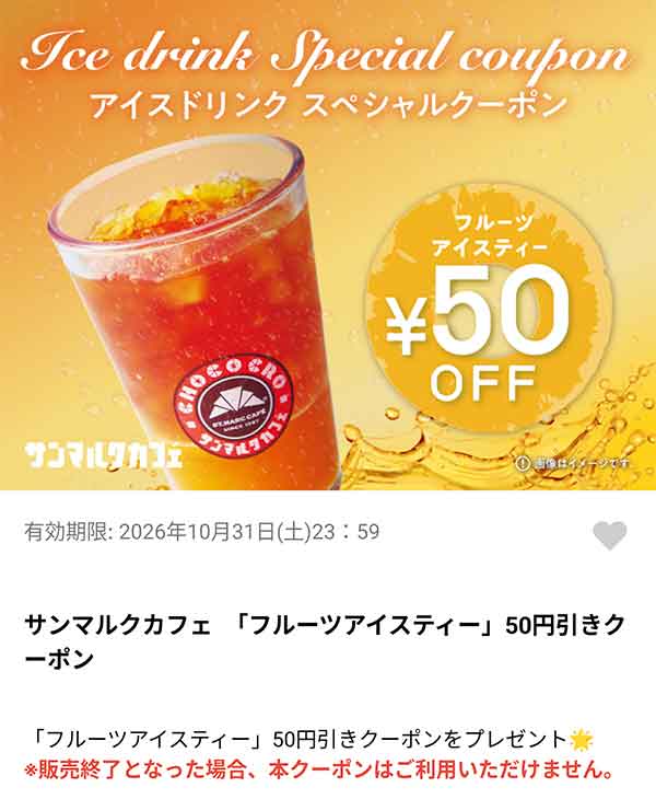 フルーツアイスティー50円引きクーポン