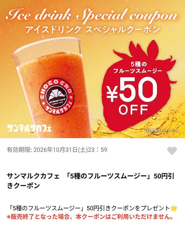 5種のフルーツスムージー50円引きクーポン