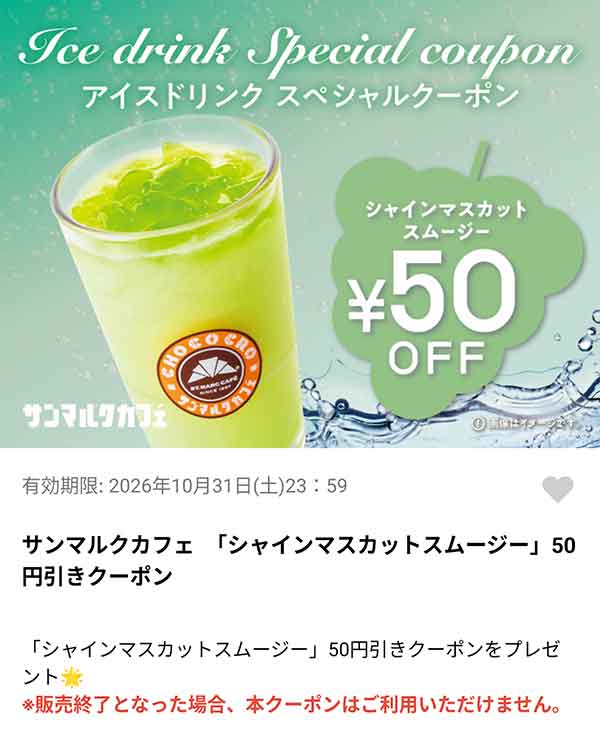 シャインマスカットスムージー50円引きクーポン