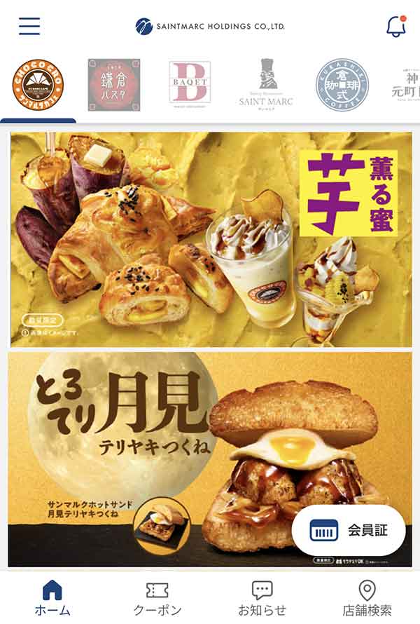サンマルクカフェが利用できるmyサンマルク公式アプリ