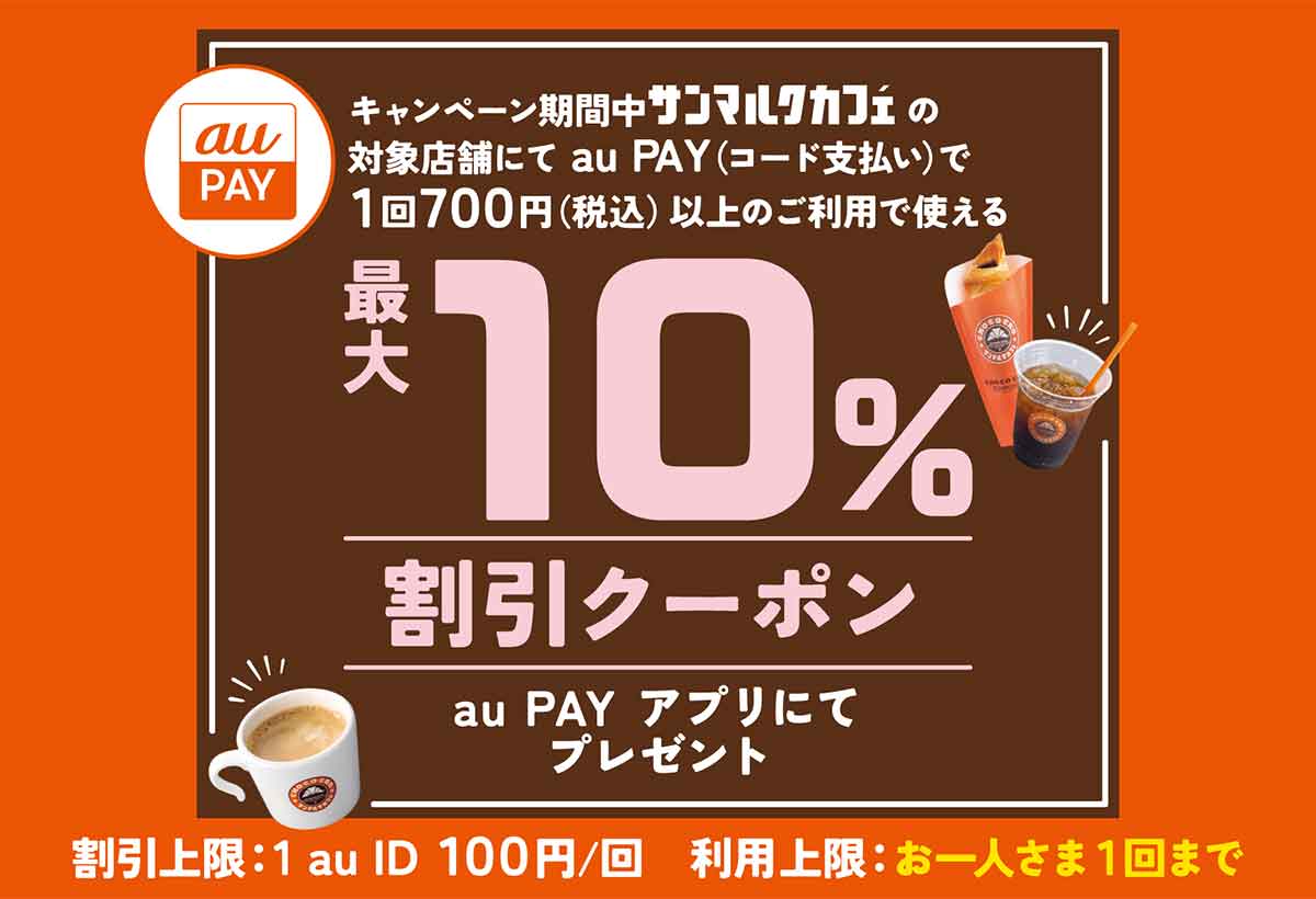 au PAYクーポン