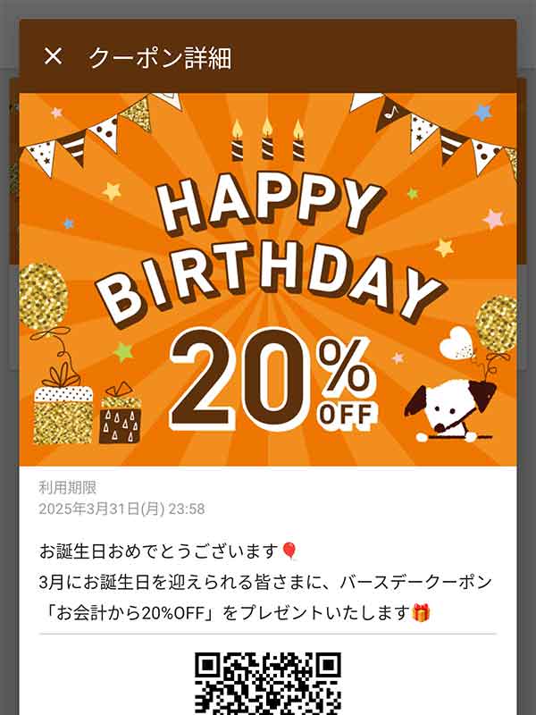 バースデー 20%OFFクーポン