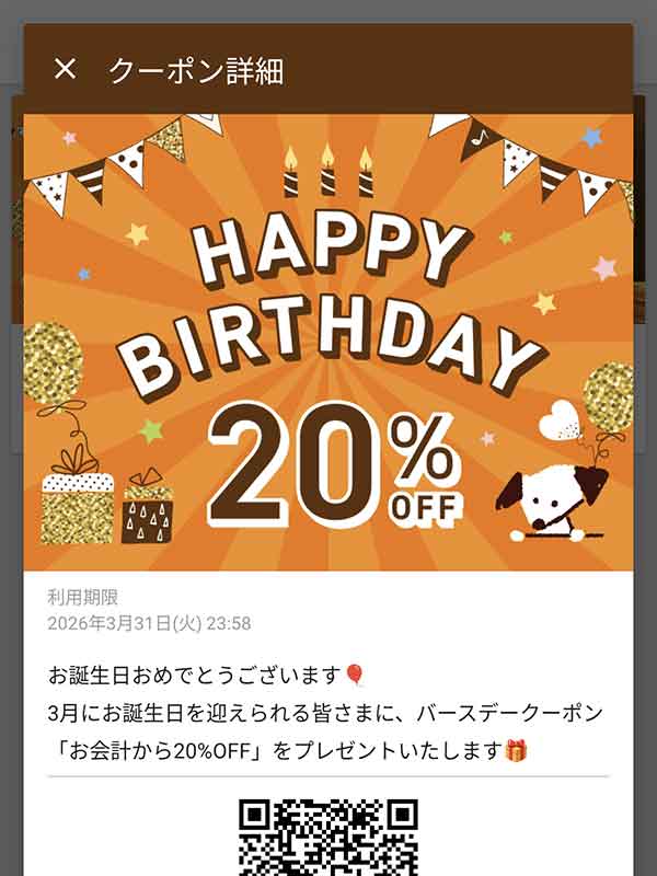 バースデー 20%OFFクーポン