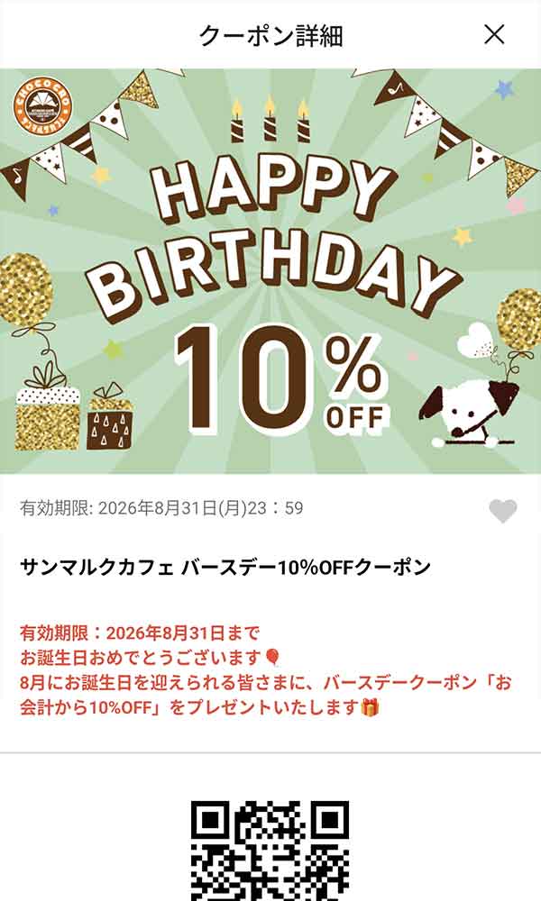 myサンマルク公式アプリ バースデー10％OFFクーポン