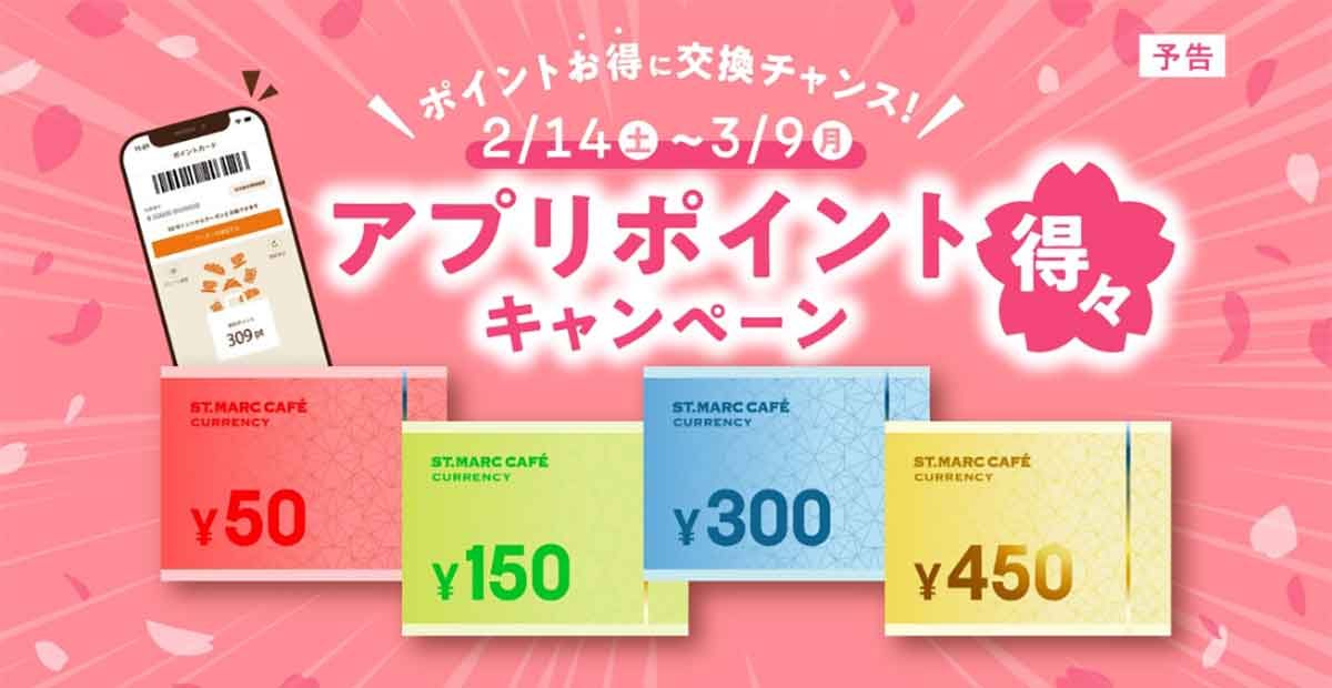 アプリポイント得々キャンペーン