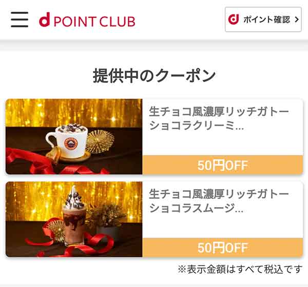 dポイントクラブのクーポン