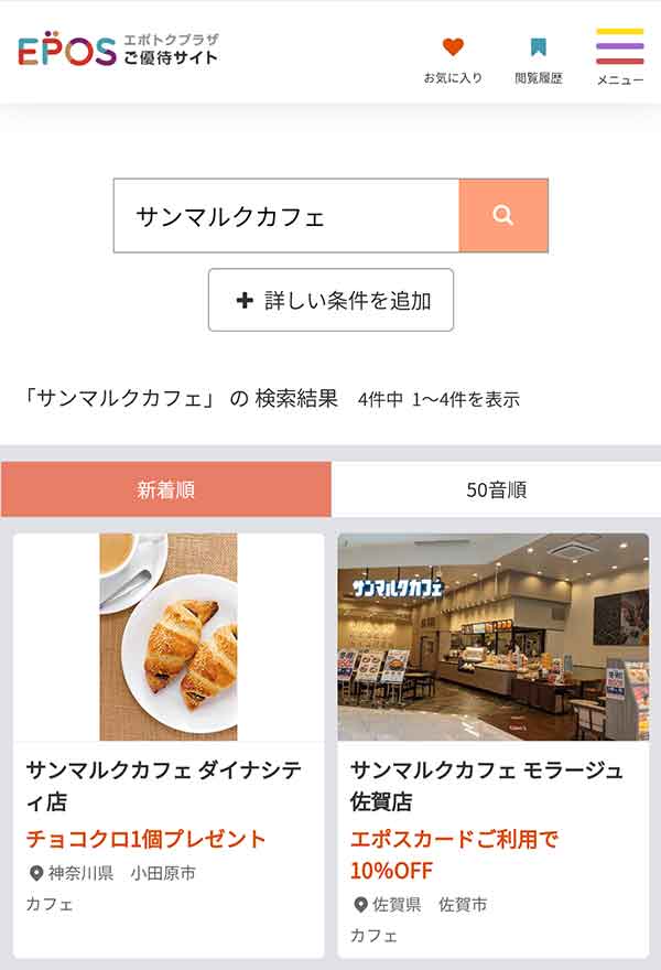 エポスカードのクーポン