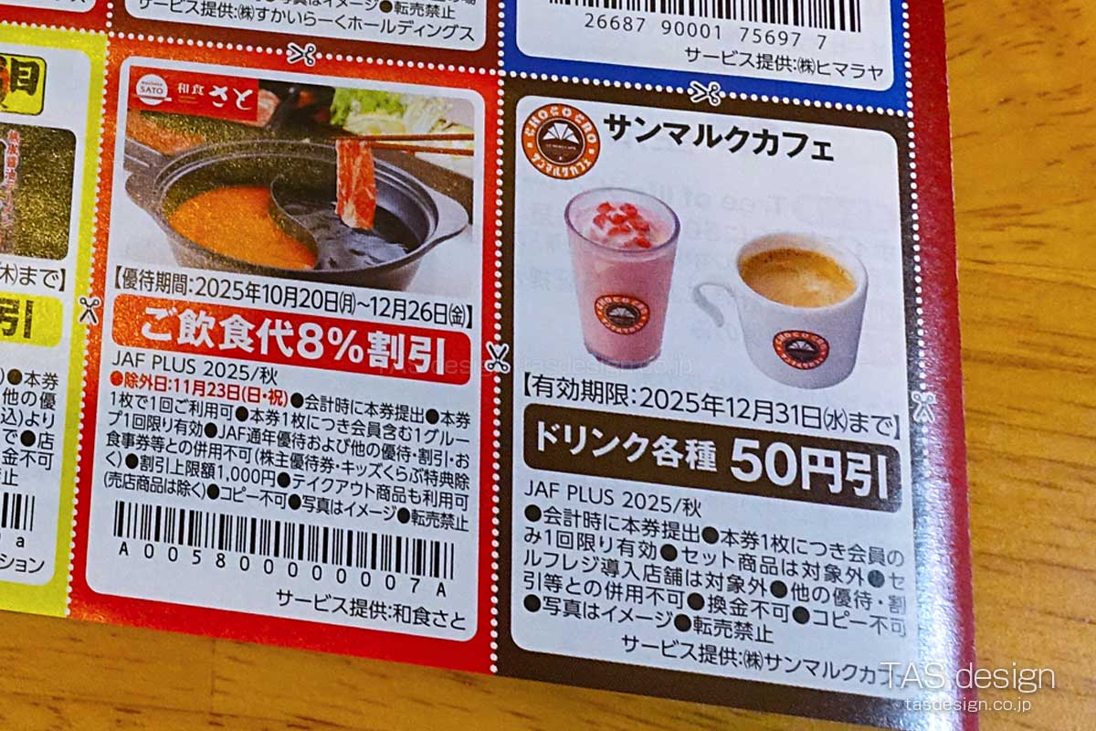 JAF PLUS 2025年秋号のドリンク各種 50円引クーポン