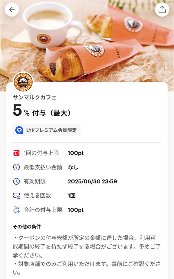 サンマルクカフェのLYPプレミアム会員限定PayPayクーポン