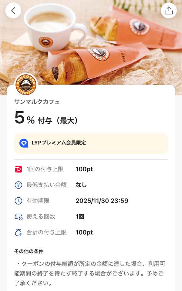 サンマルクカフェのLYPプレミアム会員限定PayPayクーポン