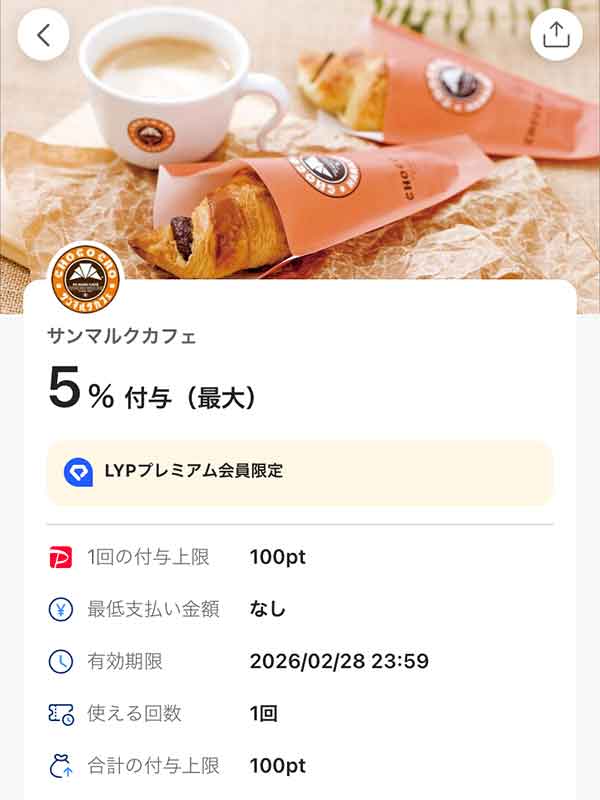 サンマルクカフェのLYPプレミアム会員限定PayPayクーポン