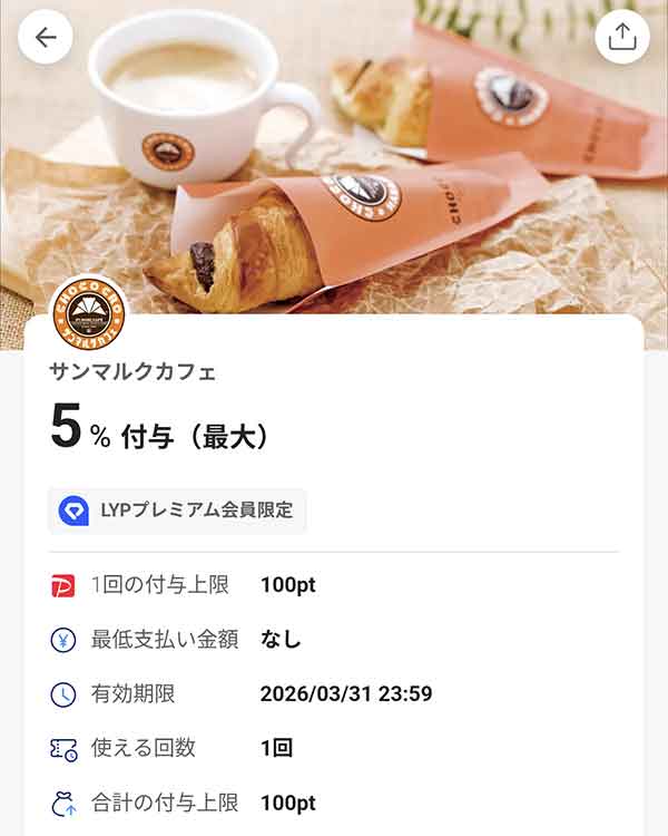 サンマルクカフェのLYPプレミアム会員限定PayPayクーポン
