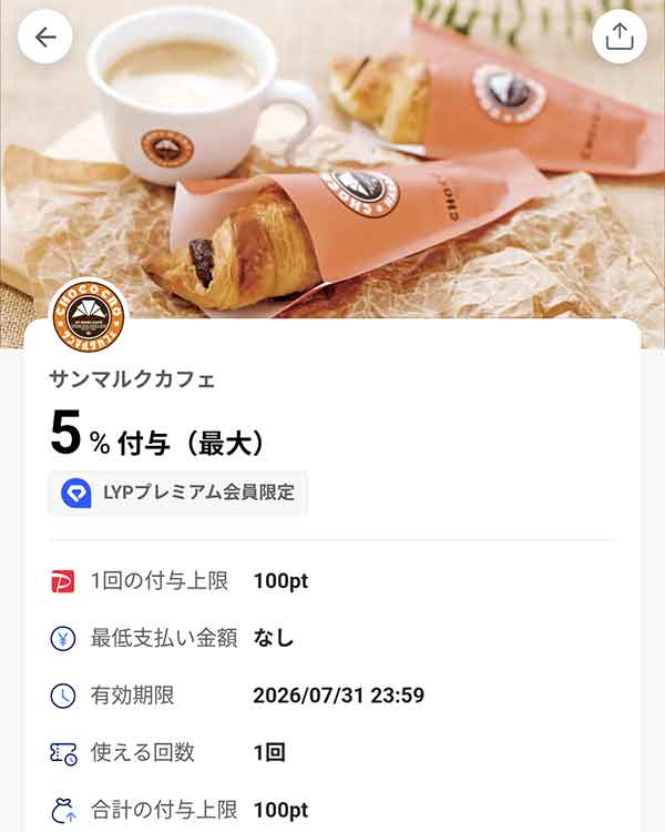 サンマルクカフェのLYPプレミアム会員限定PayPayクーポン