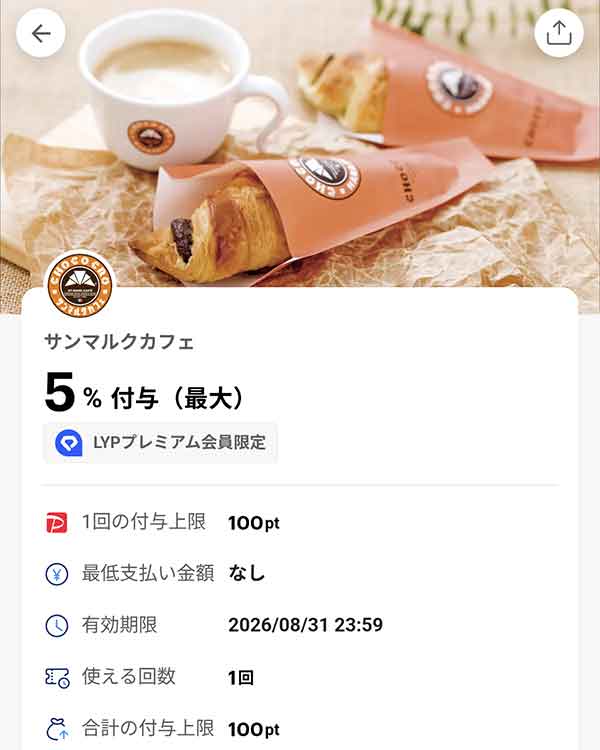 サンマルクカフェのLYPプレミアム会員限定PayPayクーポン