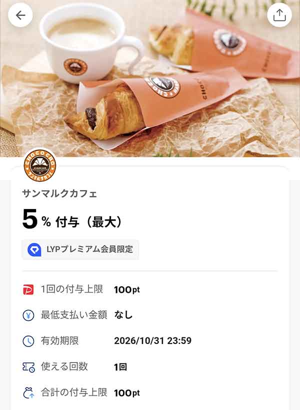 サンマルクカフェのLYPプレミアム会員限定PayPayクーポン