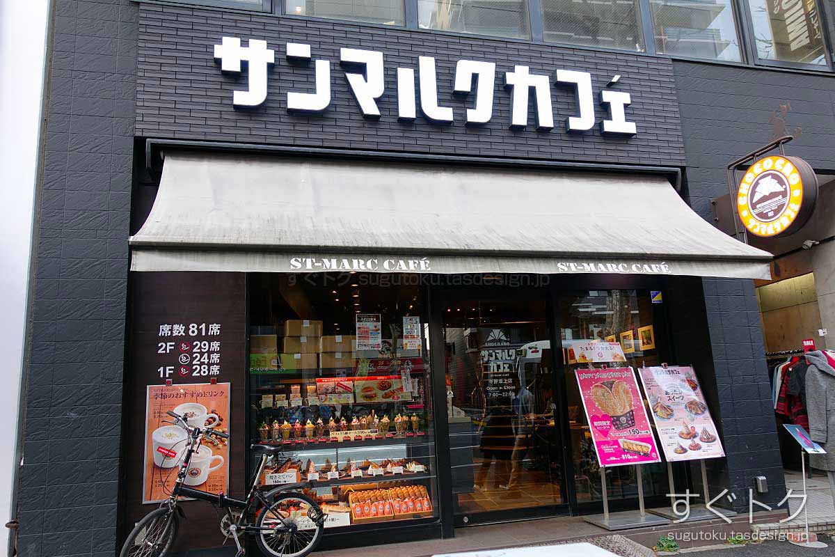 サンマルクカフェ 中野坂上店