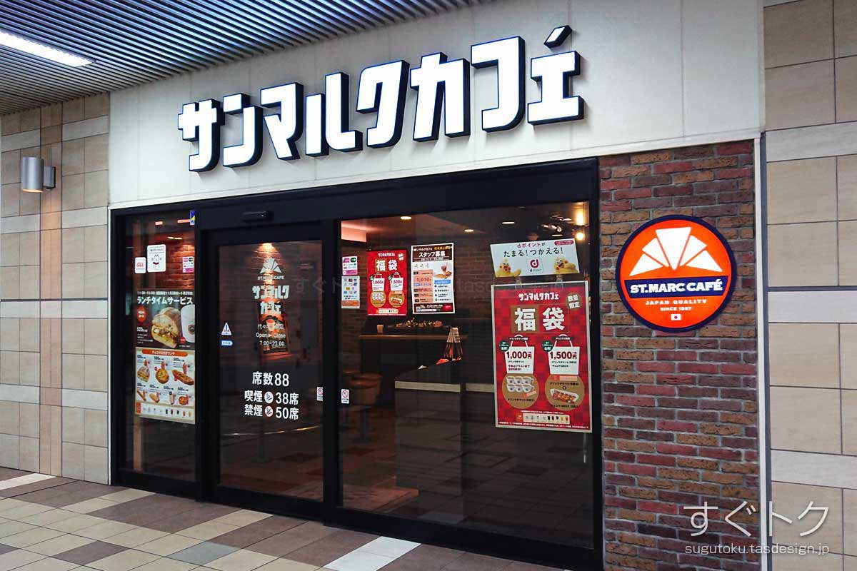 サンマルクカフェ 代々木上原店