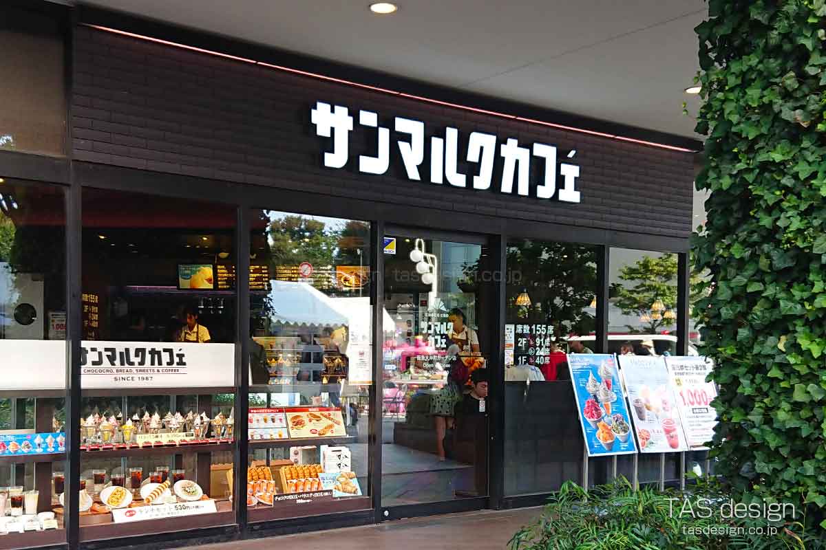 サンマルクカフェ+R 阪急大井町ガーデン店