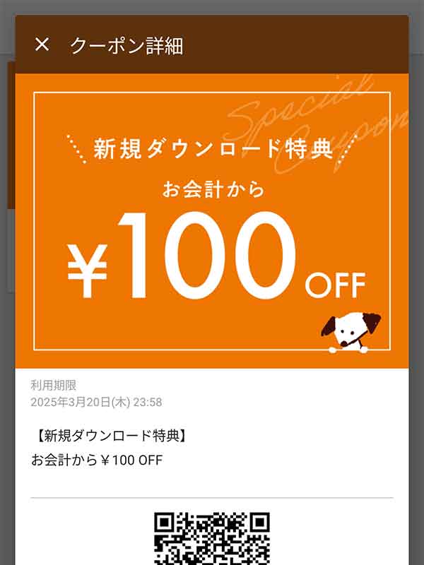 新規ダウンロード特典100円OFFクーポン