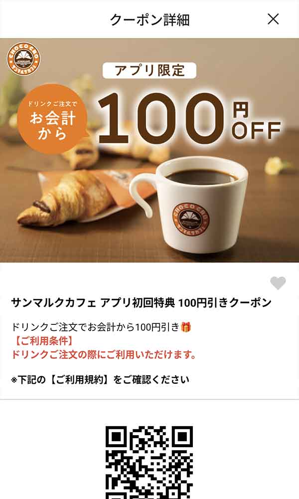 myサンマルク公式アプリ 初回特典100円引きクーポン