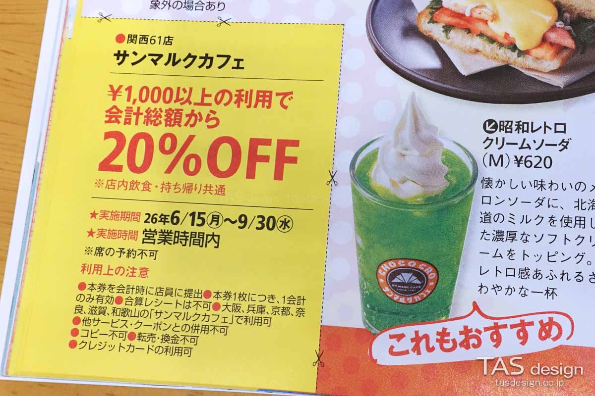 関西ウォーカー2026夏のサンマルクカフェ 20%OFFクーポン