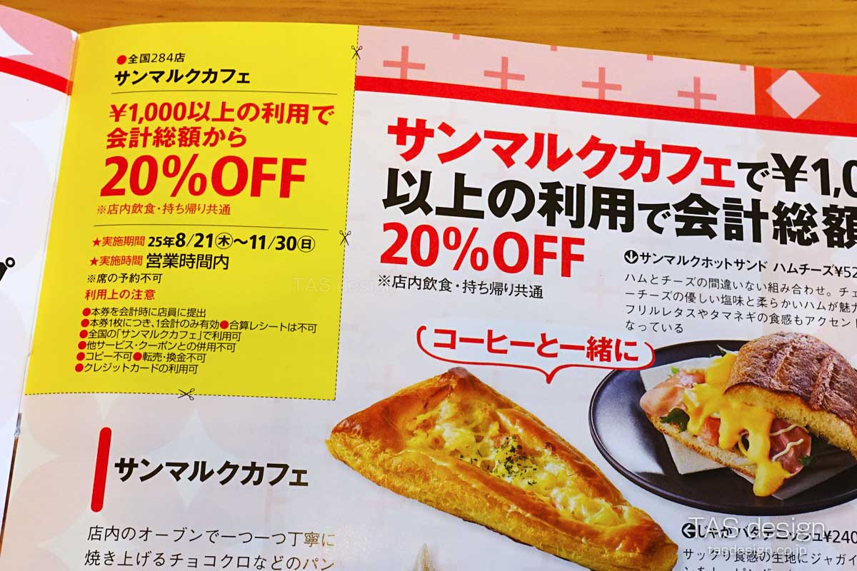 東海ウォーカーのサンマルクカフェ 20%OFFクーポン