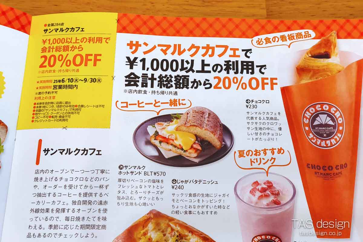 サンマルクカフェ2025年最新クーポン｜お得なチョコクロ割引