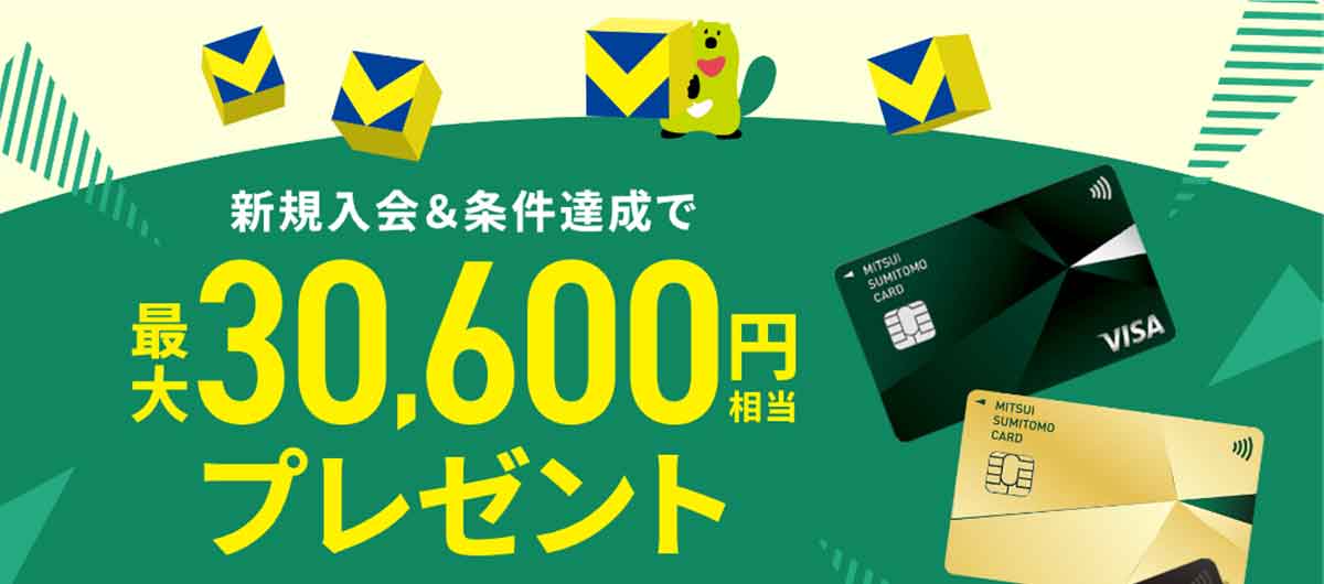 最大30,600円相当還元