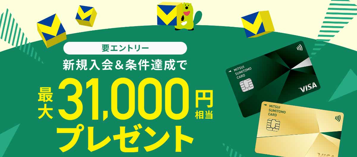 最大31,000円相当還元