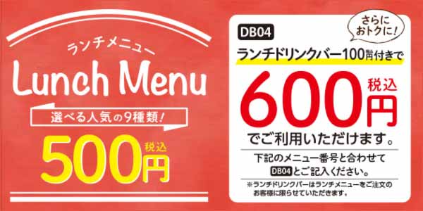 ランチドリンクバー