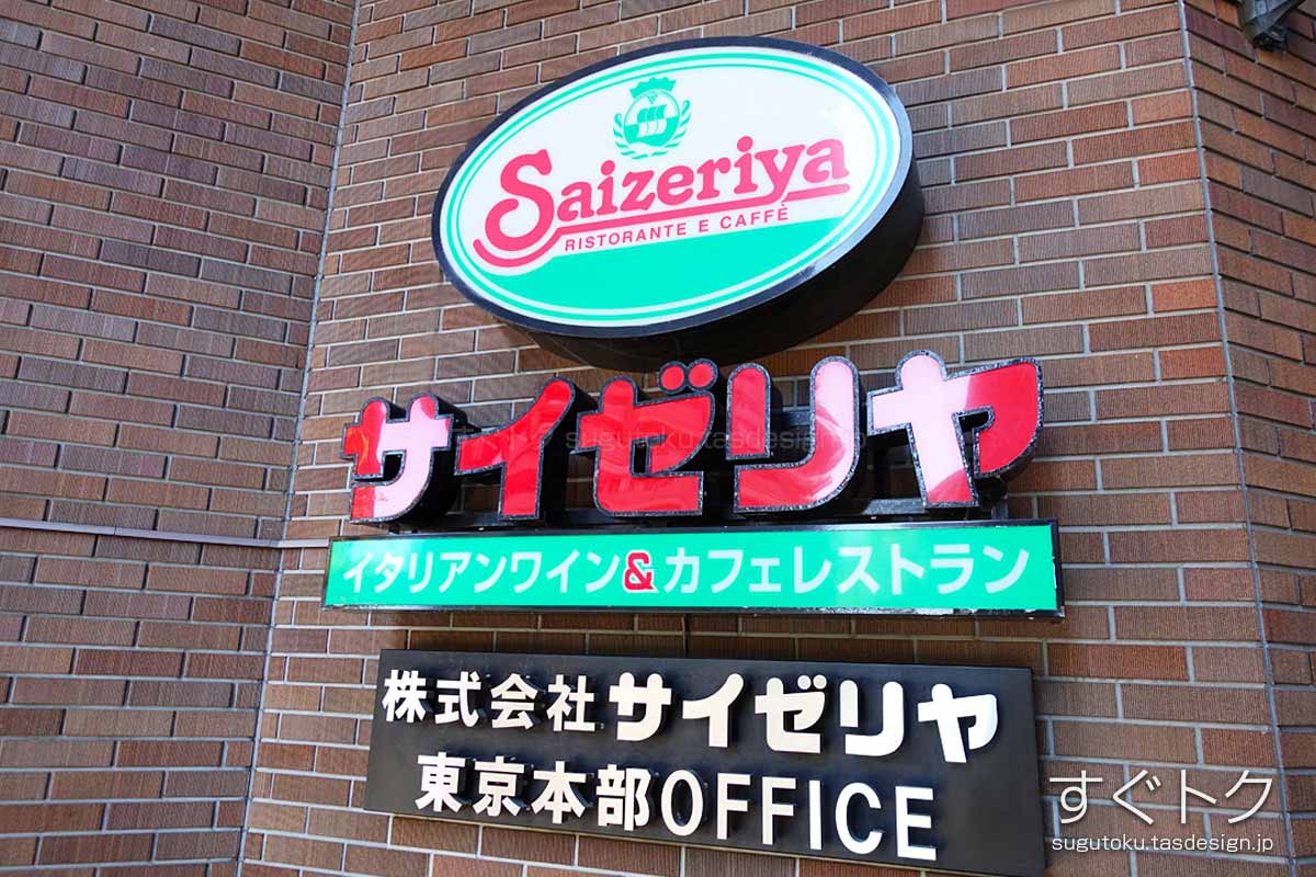 サイゼリヤ東京本部OFFICE