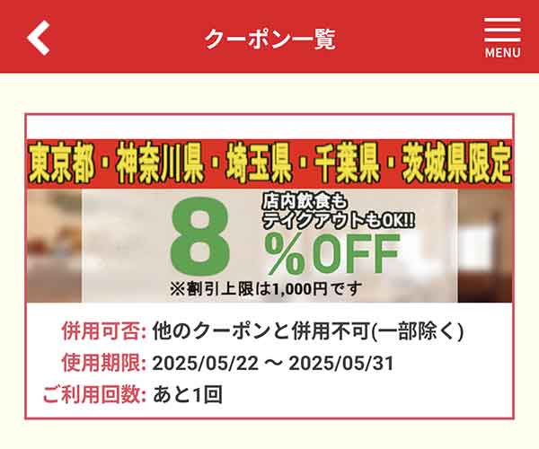 店舗限定8%OFFクーポン
