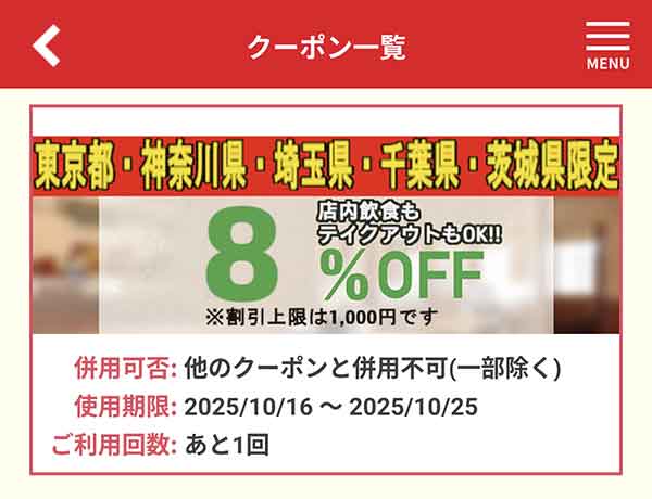 店舗限定8%OFFクーポン