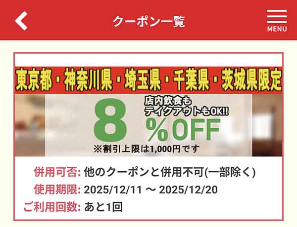 店舗限定8%OFFクーポン