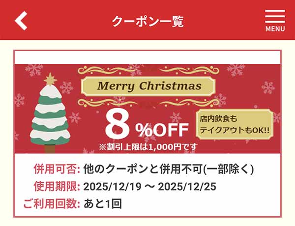 8%OFFクーポン