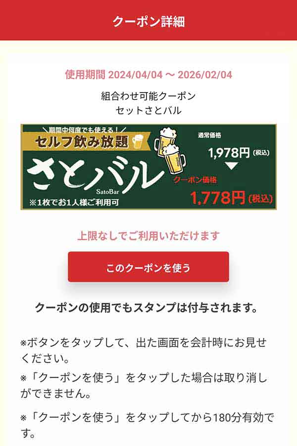 さとバル割引クーポン