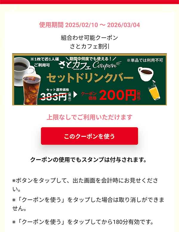 さとカフェ割引クーポン