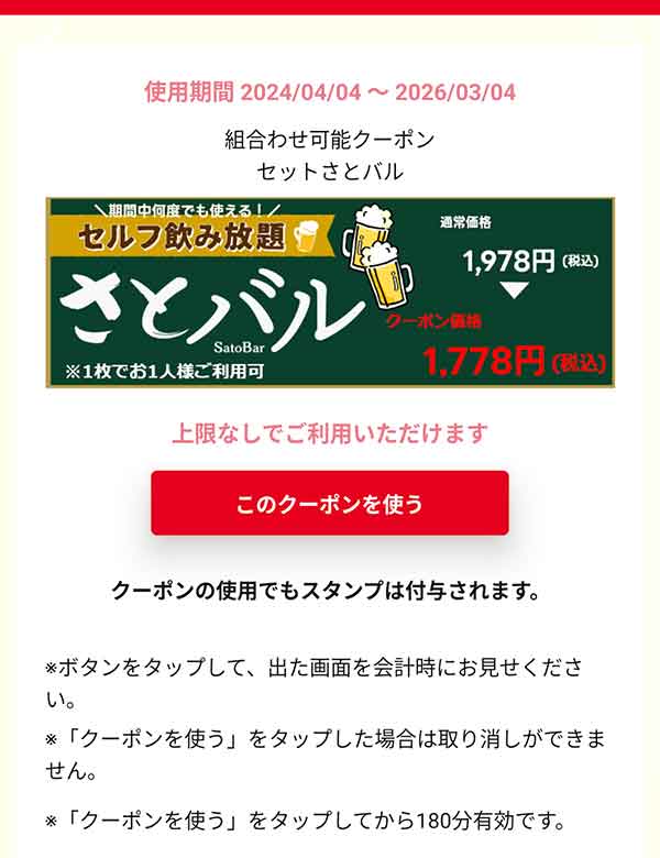 さとバル割引クーポン