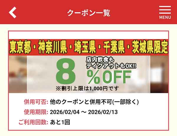 店舗限定8%OFFクーポン
