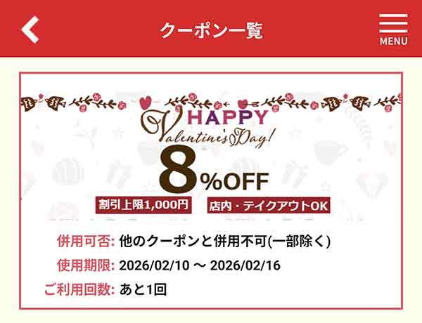 バレンタイン8%OFFクーポン