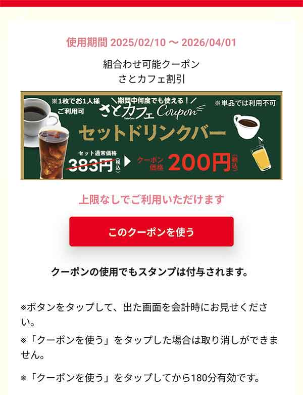 さとカフェ割引クーポン