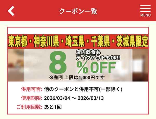 店舗限定8%OFFクーポン