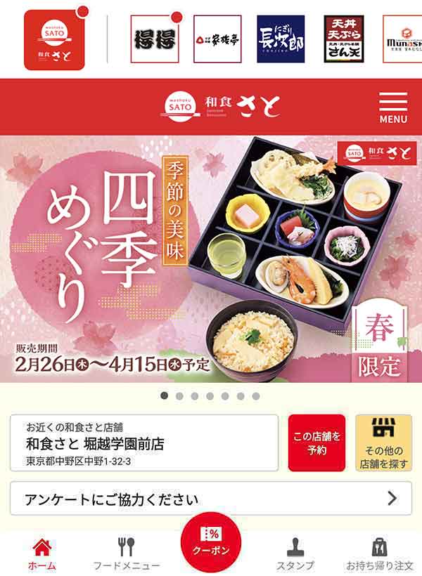 和食さと公式アプリ