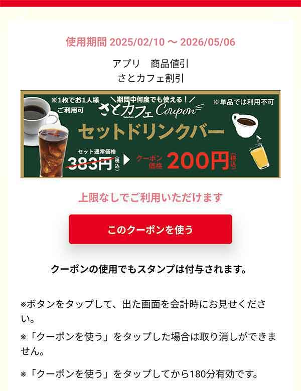 さとカフェ割引クーポン