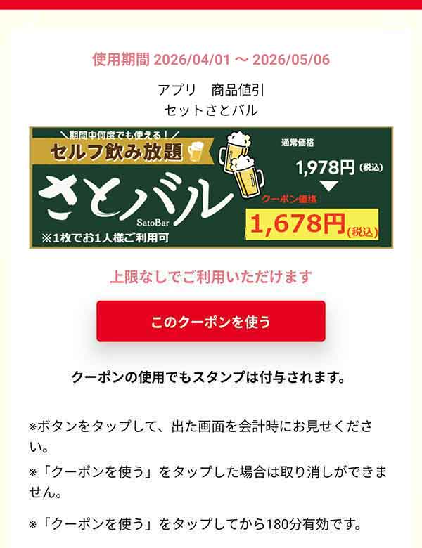 さとバル割引クーポン