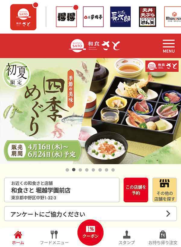 和食さと公式アプリ