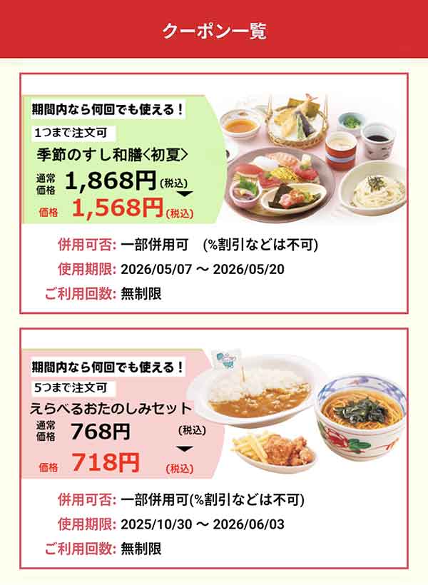 スペシャルクーポン