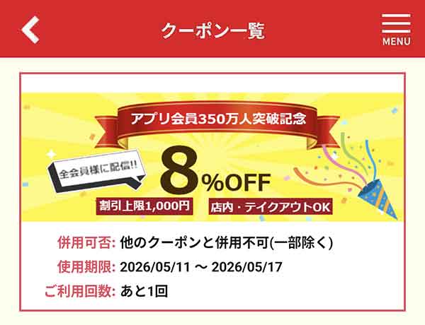 8%OFFクーポン