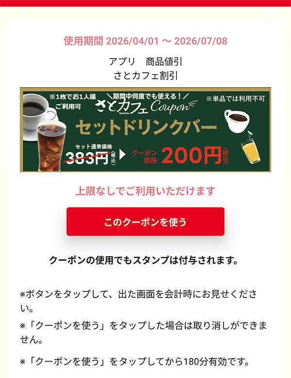 さとカフェ割引クーポン
