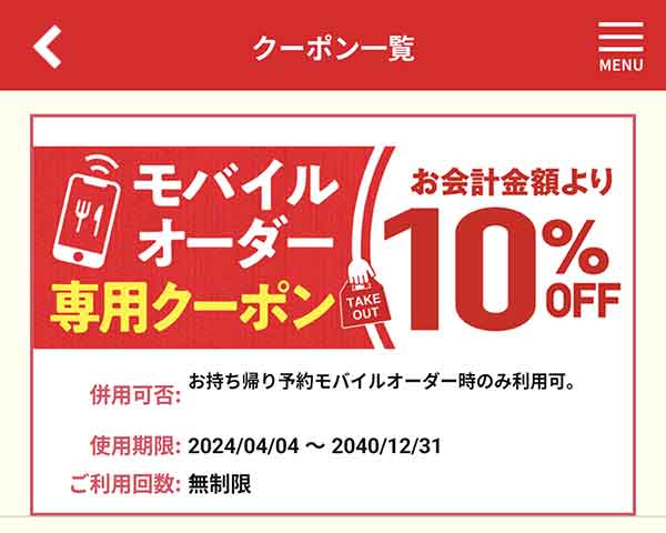 持ち帰り予約10%OFFクーポン